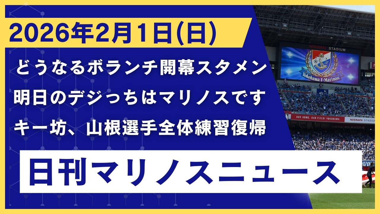 日刊マリノスニュース！2026/2/1(日)