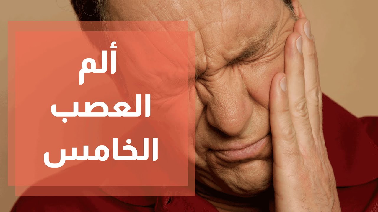 ألم العصب الخامس