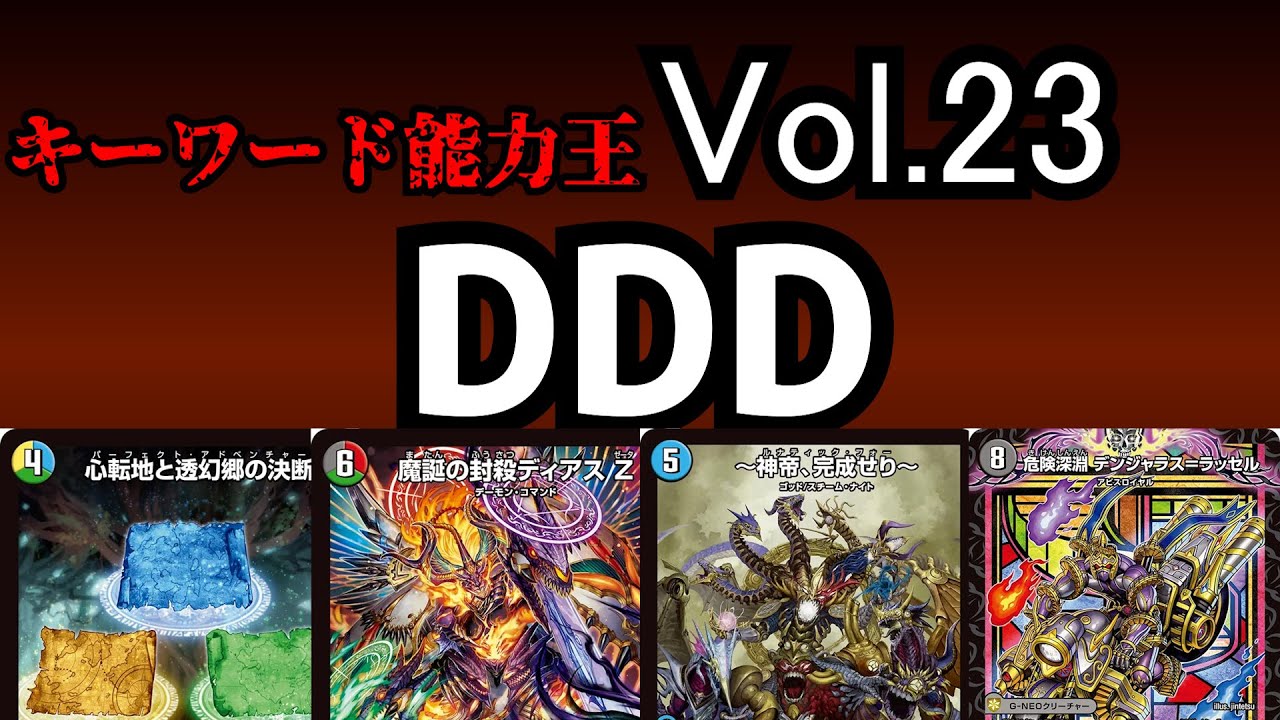 【キーワード能力王】Vol.23 DDD【デュエマ】