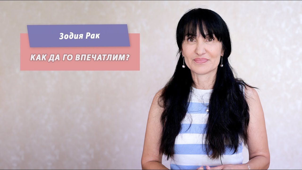 Зодия Рак - Как да го впечатлим?