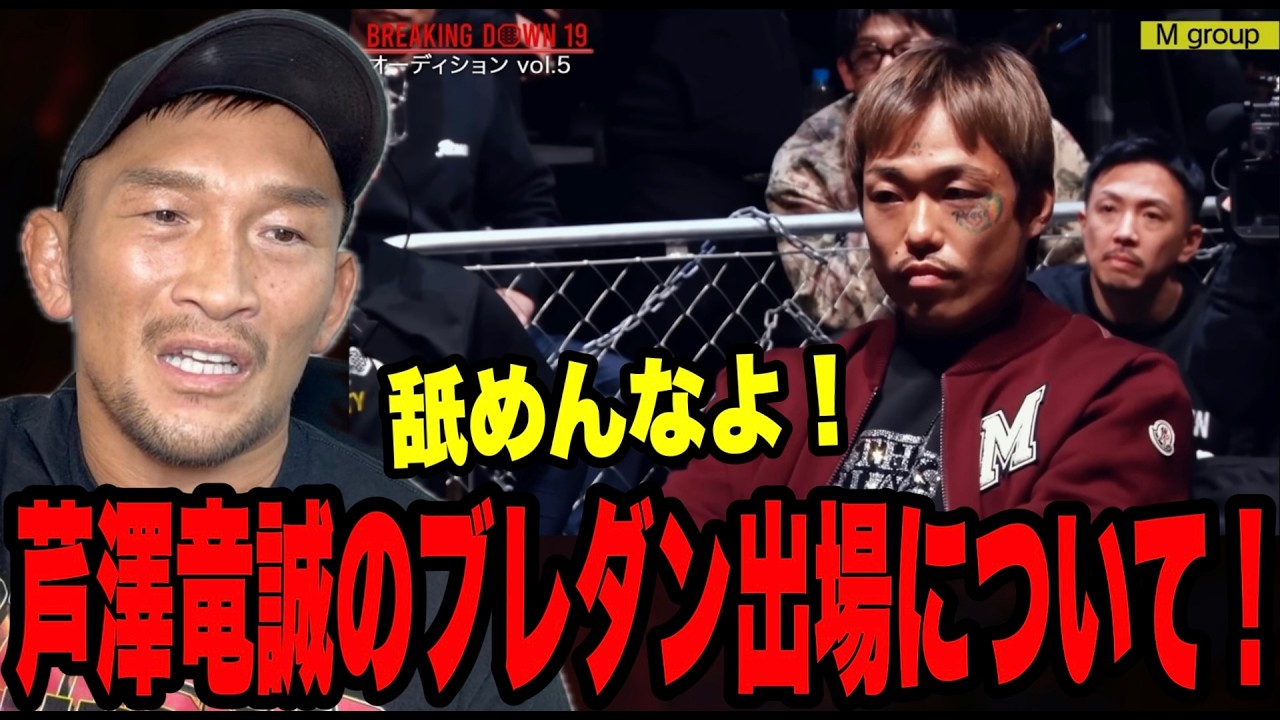 芦澤竜誠がBreakingDownへ…RIZIN復帰を狙う“最後の賭け”か？一言物申す！