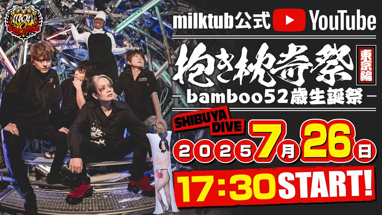 抱き枕奇祭2025東京編 〜bamboo52歳生誕祭〜