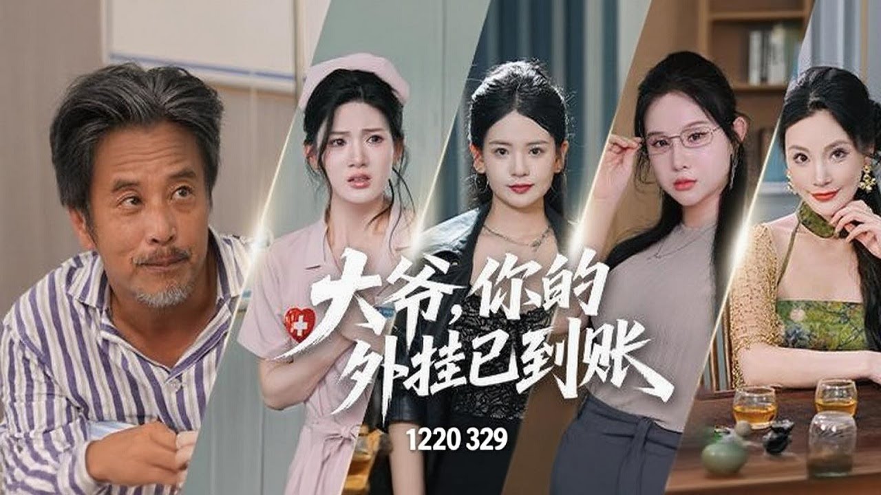 穿越成古稀病佬？驚爆外掛系統降臨！撩妹就能返老還童：輪椅飆車、拐杖揍敵，千金團集體淪陷 |《大爺，你的外掛已到賬！》
