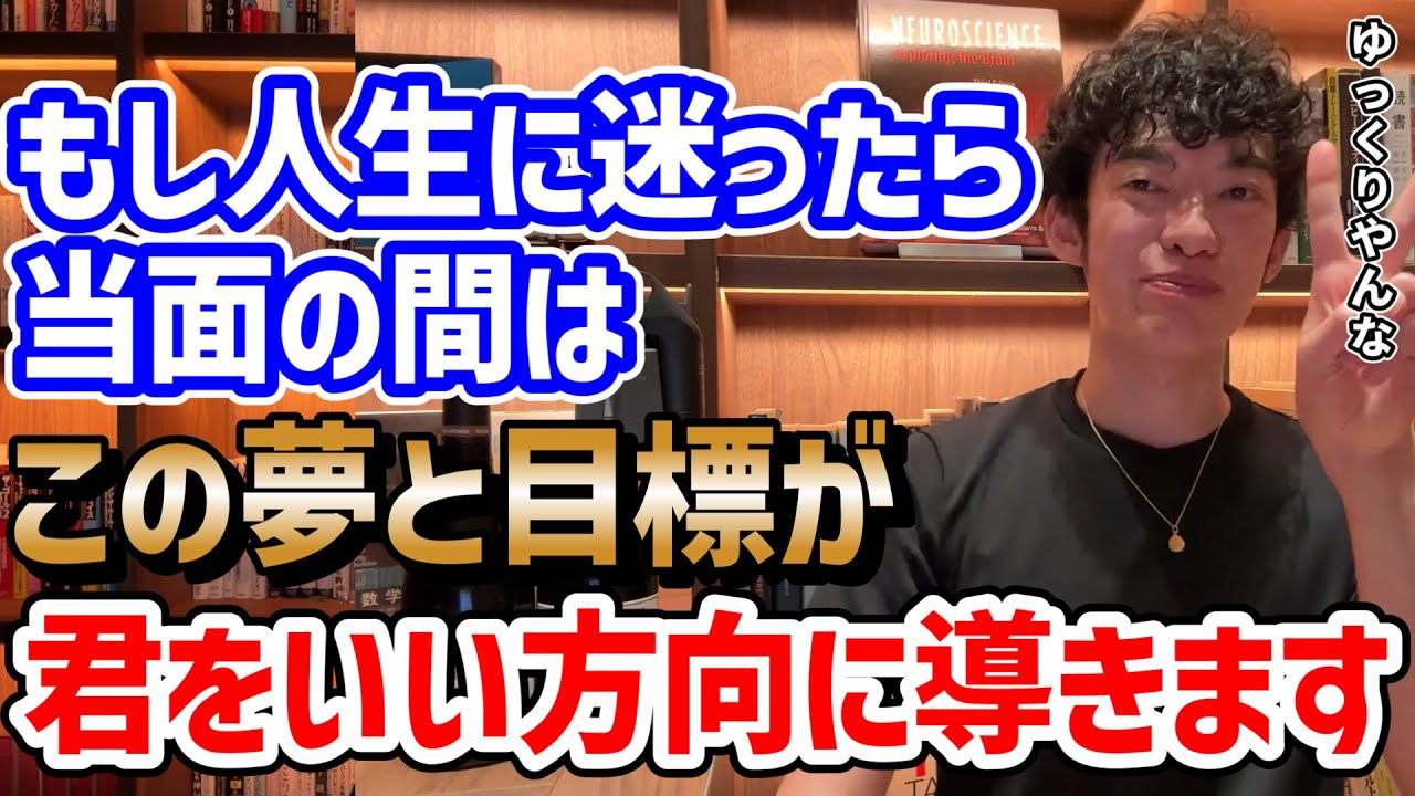 【迷ったらとりあえずはこれを指標に！】持つといい夢と目標
