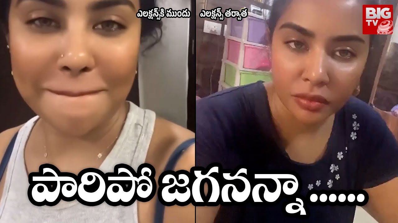 Sri Reddy After Election Result | YS Jagan | Sri Reddy Latest Video | BIG TV Telugu