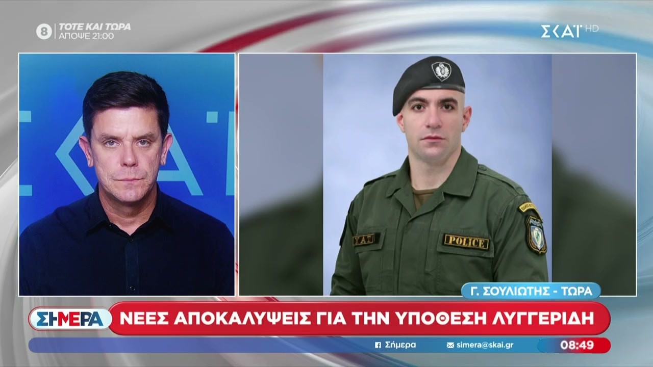 Νέες αποκαλύψεις για την υπόθεση Λυγγερίδη – Πως εξελίσσεται η δίκη  | Σήμερα | 11/02/2026
