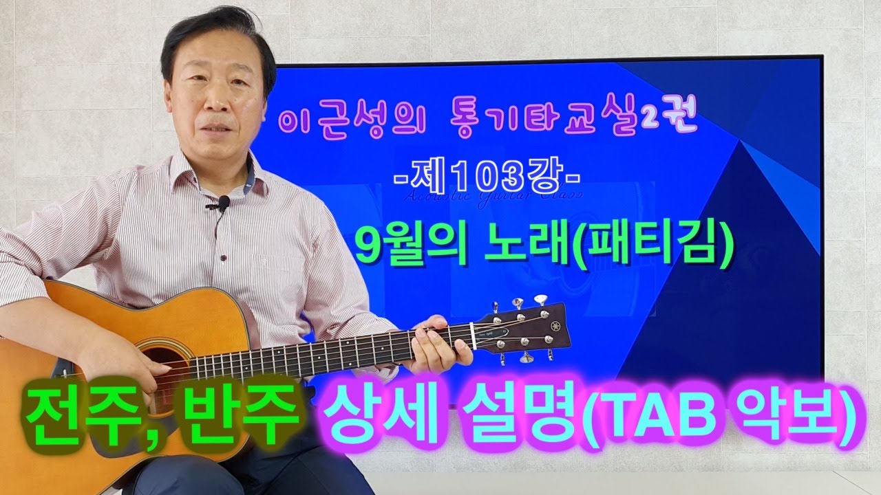 제103강 9월의 노래(패티김). 전주, 간주, 노래 반주 상세 설명(타브 악보). 이근성의통기타교실.