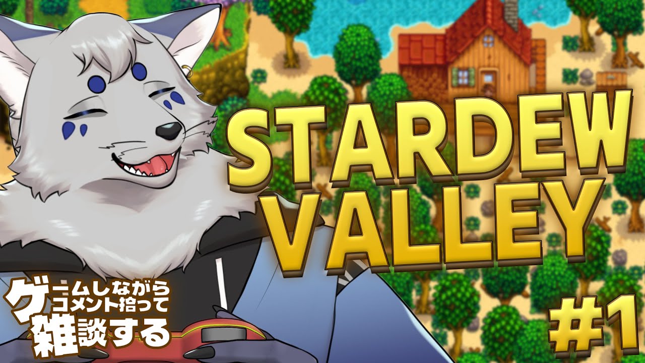 【ゲ談】お酒飲みながらゲームしつつコメント拾って雑談する！【StardewValley #1】