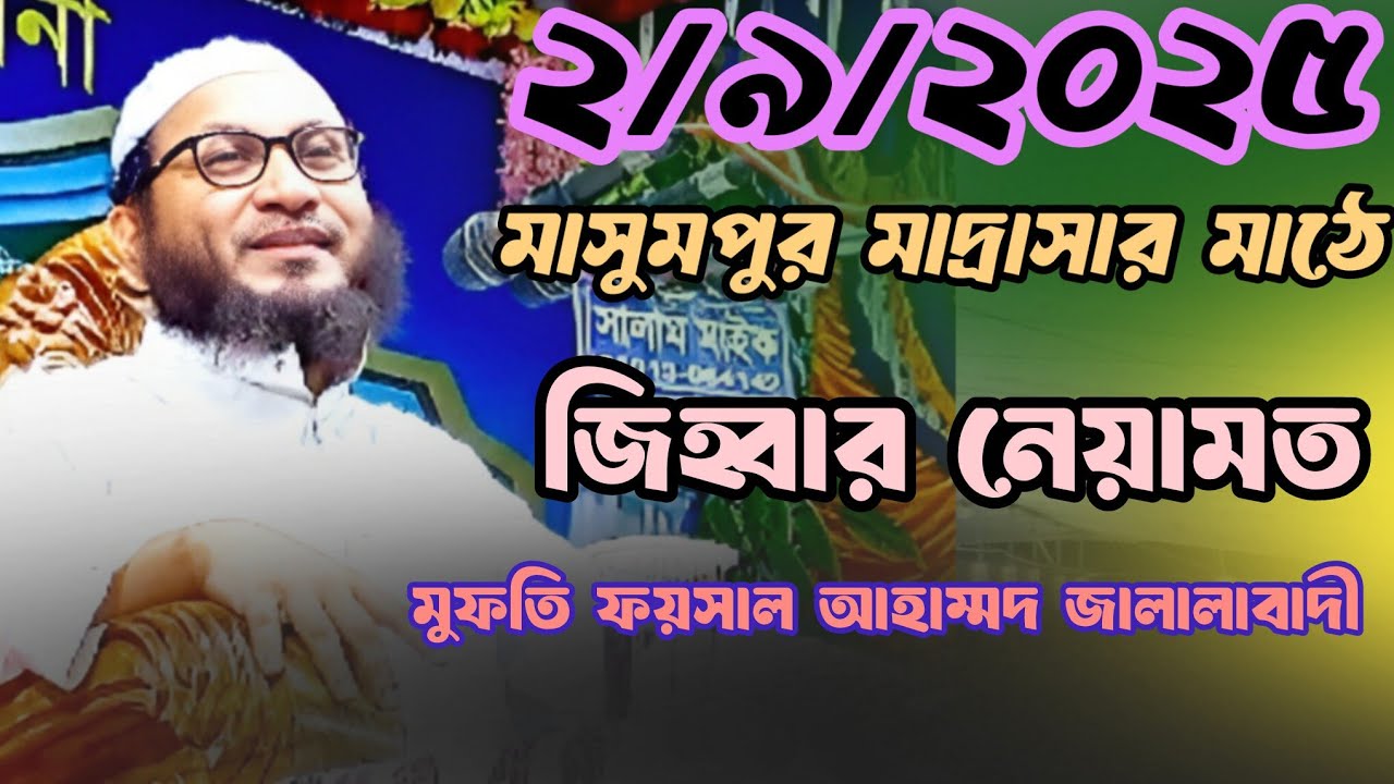 জিহ্বার নেয়ামত // Mufti Faisal Ahmed Jalalabadi // Teachings of Jihwar Neyamat 
