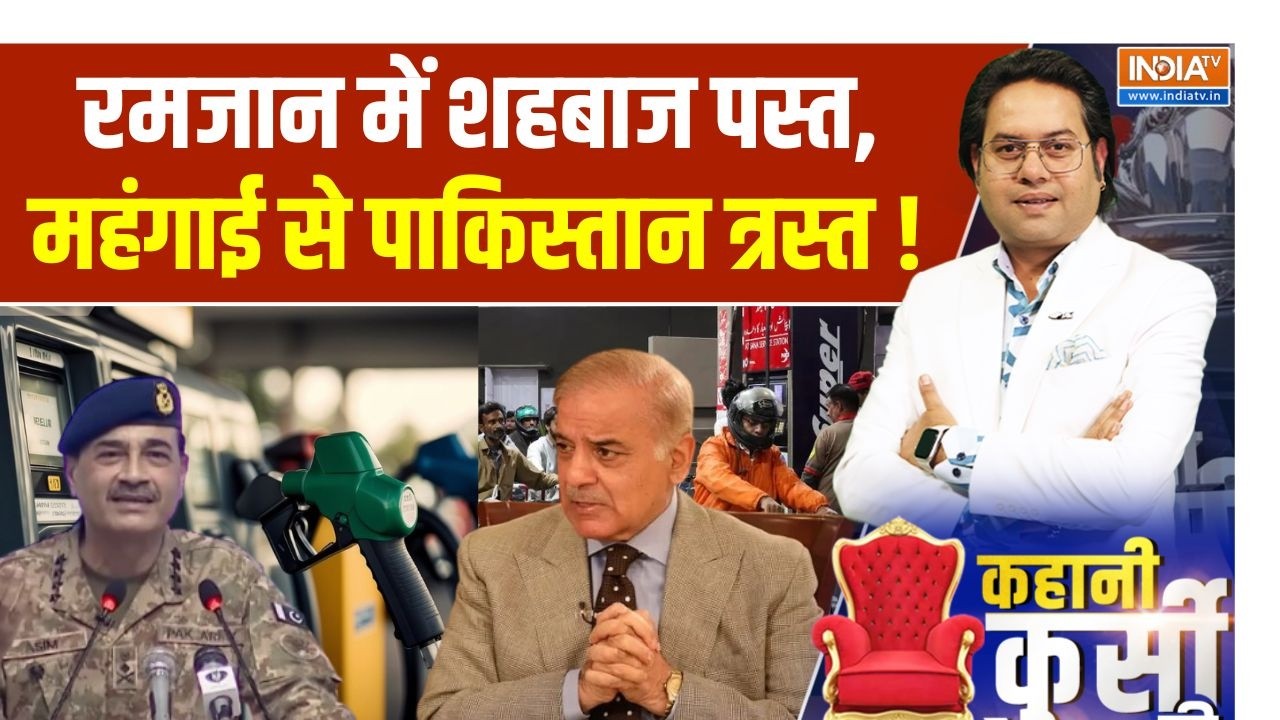 Pakistan Oil Crisis Update: रमजान में शहबाज पस्त, महंगाई से पाकिस्तान त्रस्त !  Asim Munir | Russia