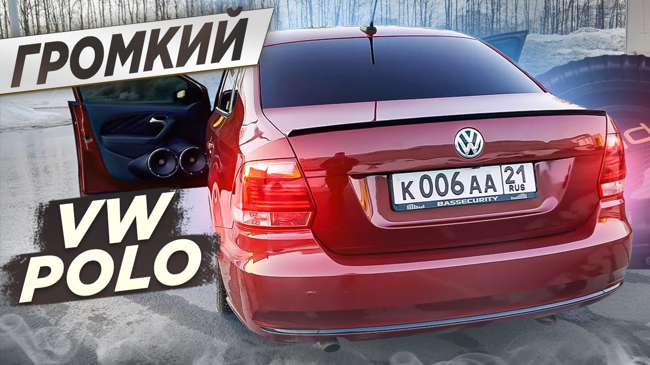 Прокачали VW Polo - ГРОМКИЙ ПОВСЕДНЕВ за 250к