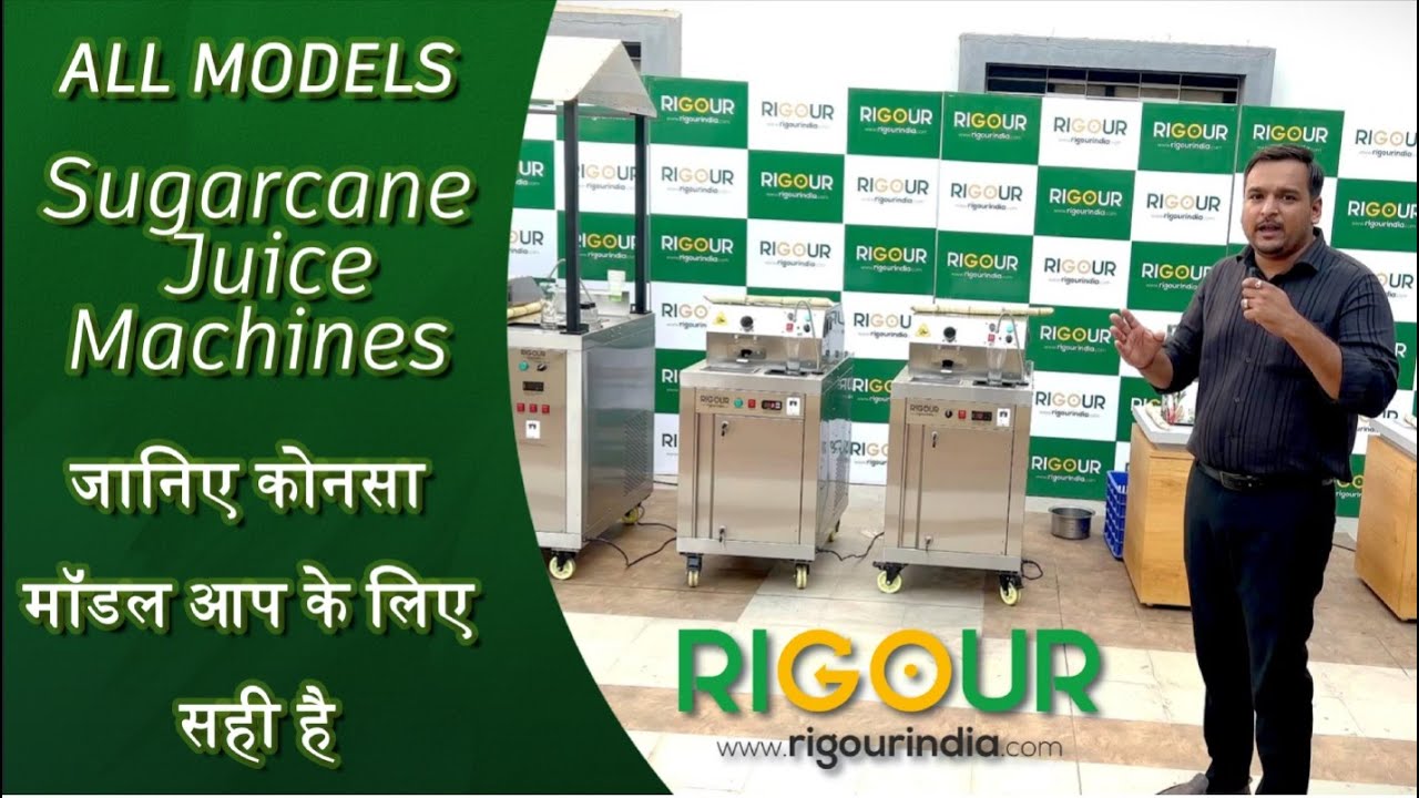 RIGOUR's all sugarcane juice machines | जानिए कोनसा मॉडल आप के लिए सही है |    पूरी जानकारी