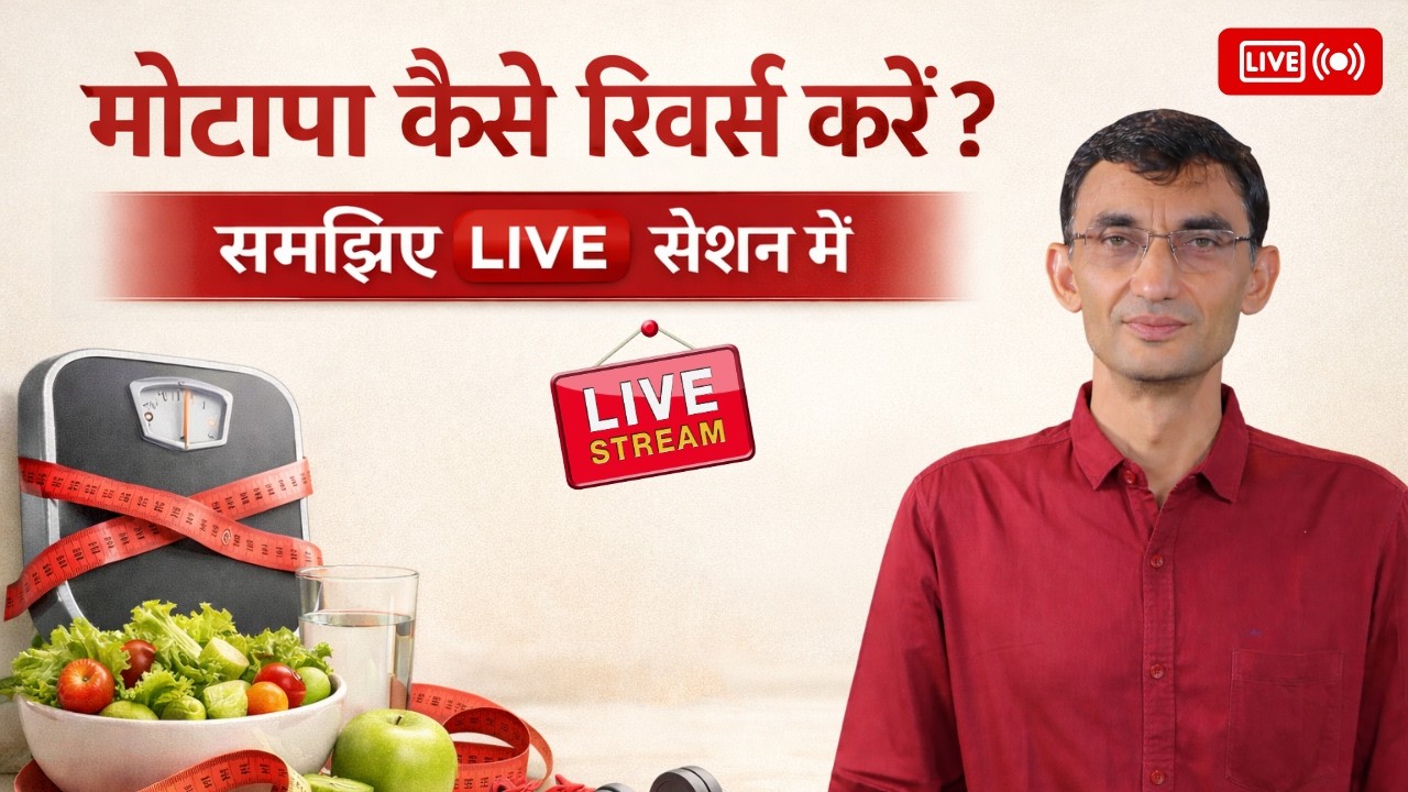 कम खाते हैं एक्सरसाइज भी करते हैं  फिर भी मोटे हो रहे हैं,  कारण क्या है? समझते हैं लाइव सेशन में