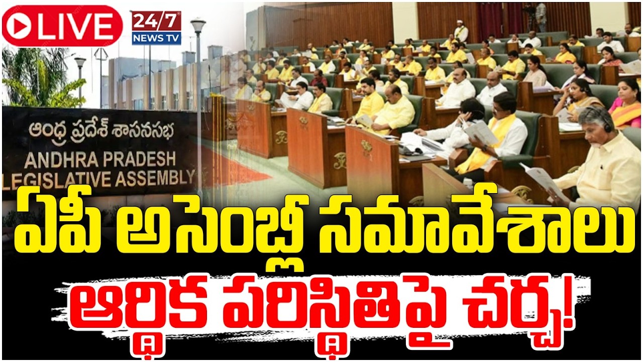 LIVE🔴: ఏపీ బడ్జెట్ సమావేశాలు..! | AP Budget Sessions 2026 | CM Chandrababu | Pawan Kalyan | Lokesh