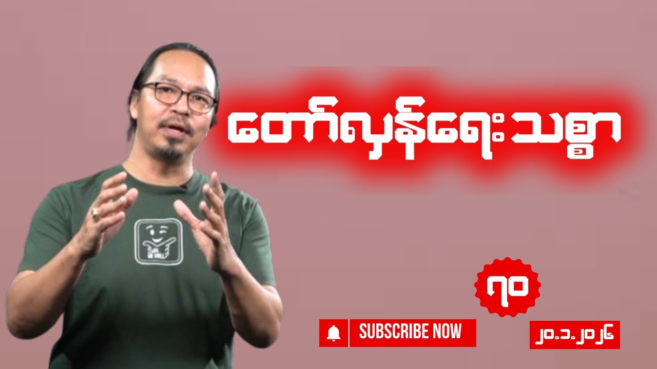 “တော်လှန်ရေး သစ္စာ”