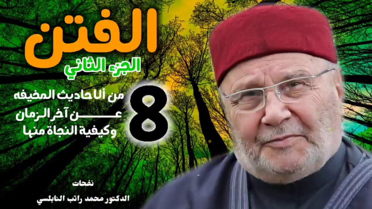 الفتن الجزء الثاني 8 من الأحاديث المخيفة عن آخر الزمان وكيفية النجاة منها؟الدكتور محمد راتب النابلسي