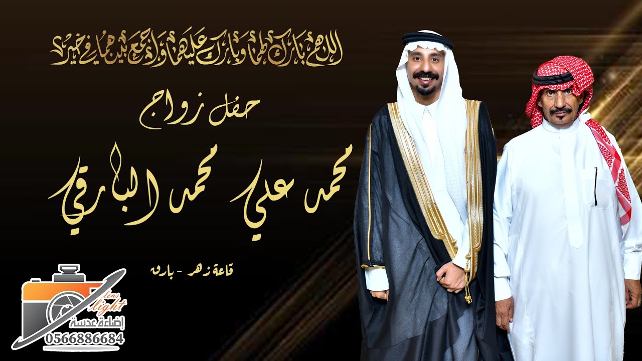 حفل زواج  محمد علي البارقي