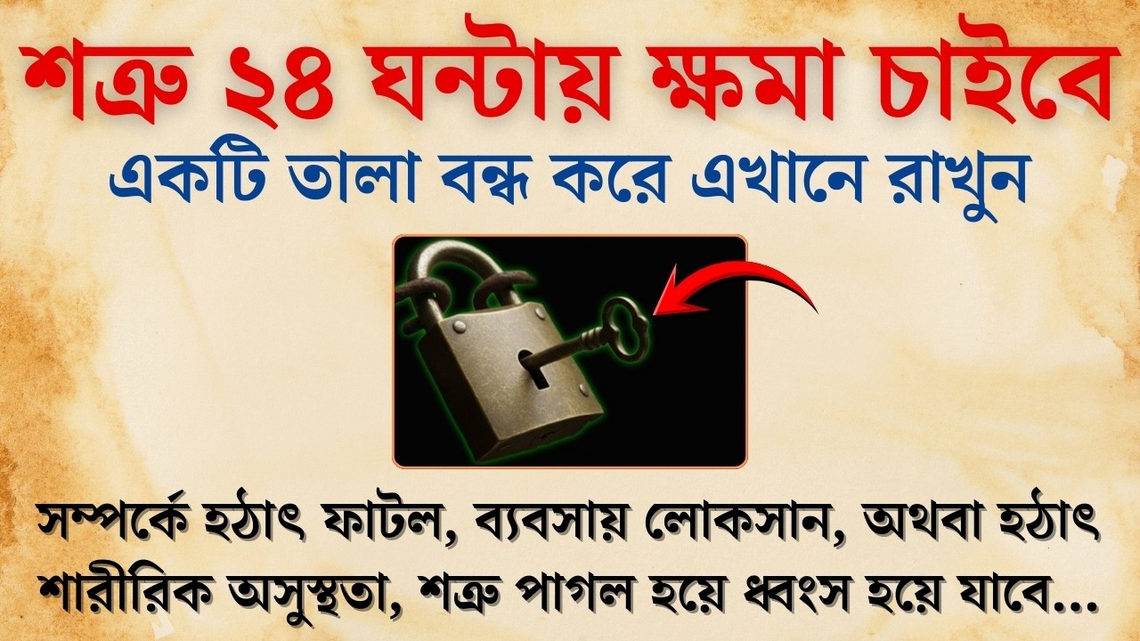 একটি তালা বন্ধ করে এখানে রাখুন শত্রু ২৪ ঘণ্টায় ক্ষমা চাইবে | Shatru Mukti | Life Changing Motivation