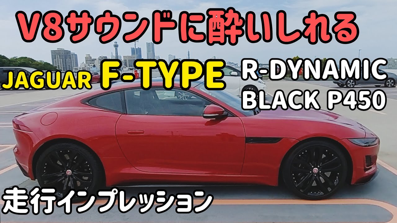くるまマイスター元の試乗リポート ジャガーFタイプ 5リッターV8モデルの走行インプレッション　JAGUAR F TYPE POV