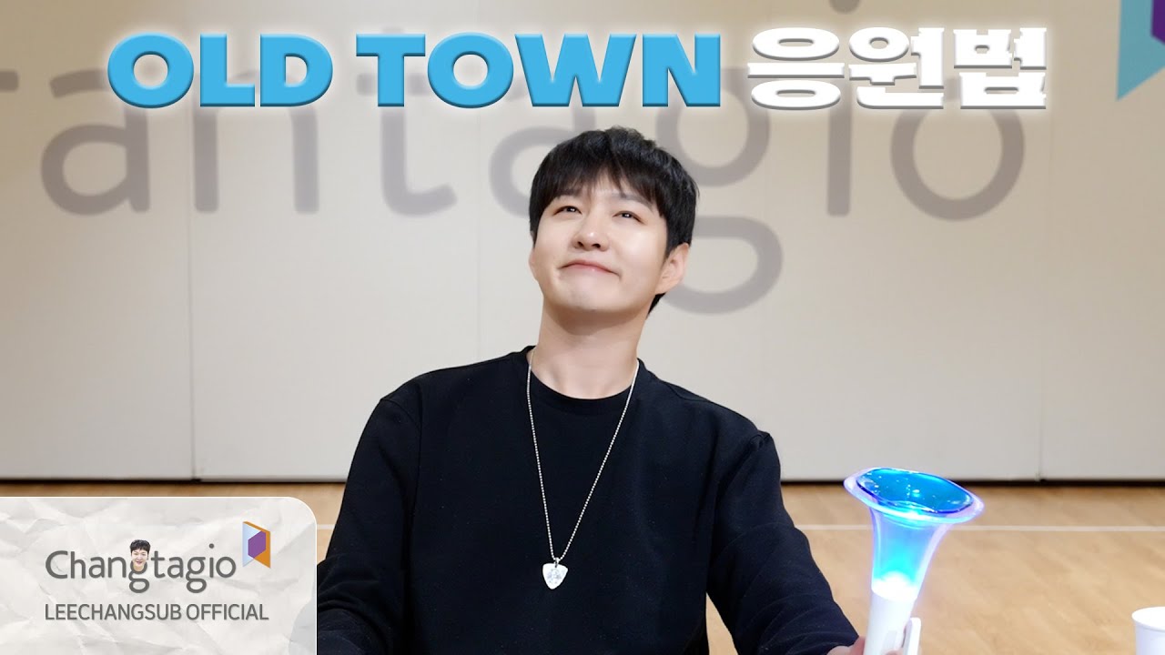 [FANCHANT GUIDE] LEECHANGSUB이창섭 - OLD TOWN 응원법