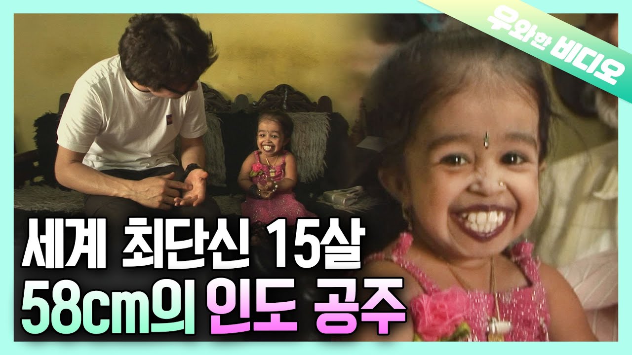 (해외레전드) 58cm의 세계 최단신 쪼끄미 인도 공주 죠띠의 발랄한 일상┃The Tiniest Indian Princess, Jyoti, who's Only 58cm Tall