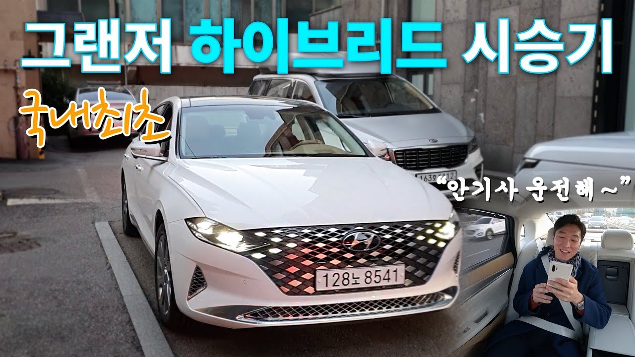 [국내최초] 더 뉴 그랜저 하이브리드 시승기, 신형 그랜저 디자인 리뷰