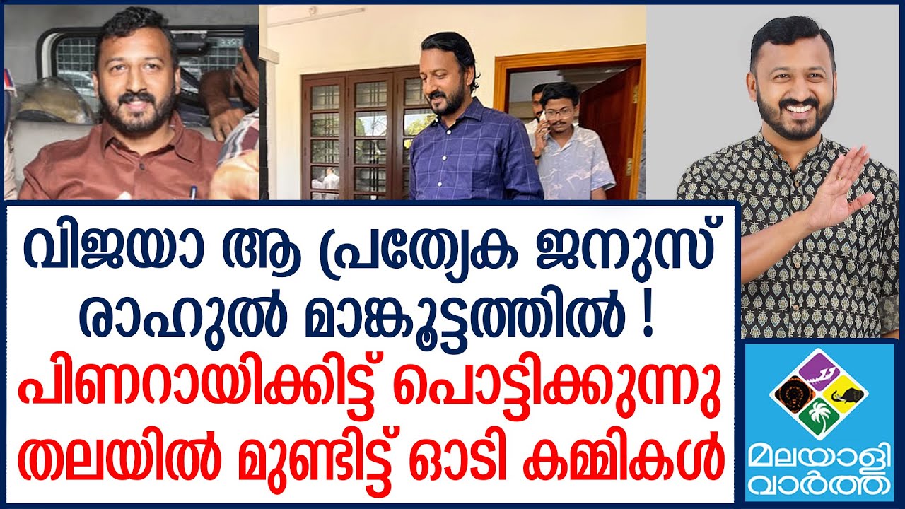 Mankoottathil | ഇരട്ടച്ചങ്കല്ല ഓട്ടച്ചങ്ക് പിഴുതെടുത്തു