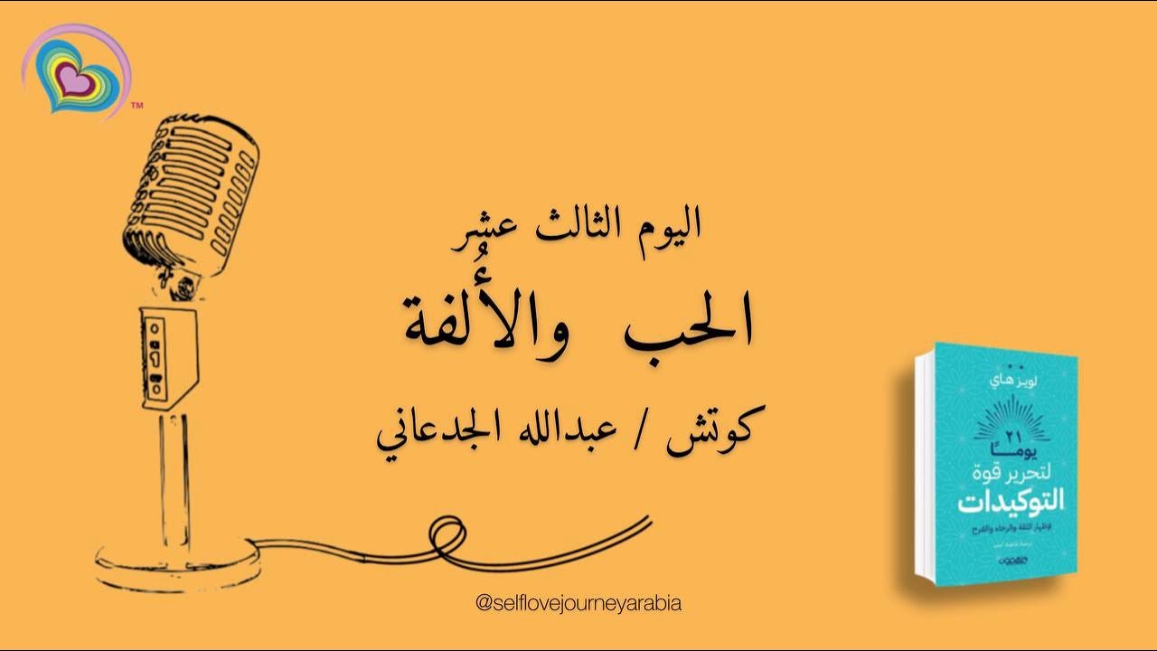 21 يوما لتحرير قوة #التوكيدات - لويز هاي - اليوم الثالث عشر