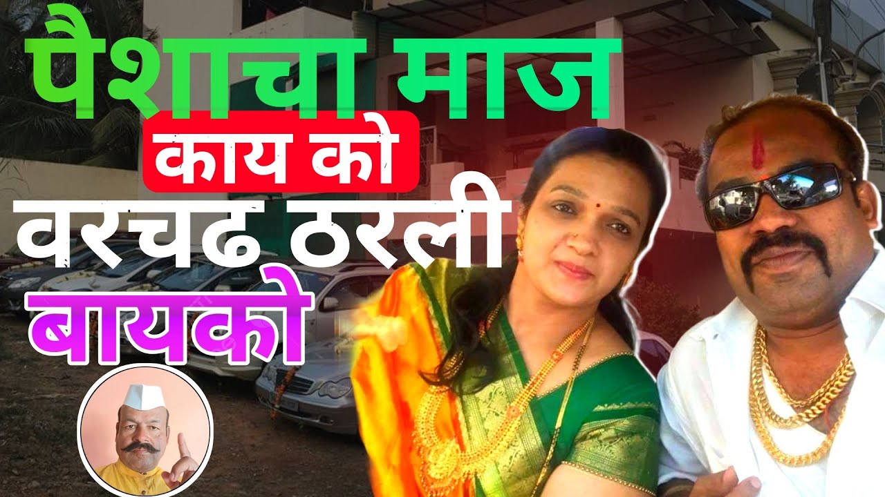 EP 390 पैशाचा माज कायको वरचढ ठरली बायको