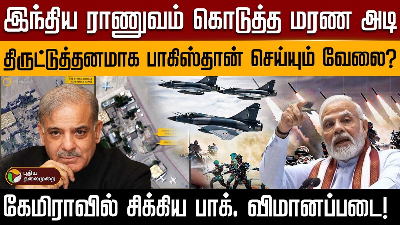 இந்திய ராணுவம் கொடுத்த மரண அடி..திருட்டுத்தனமாக பாகிஸ்தான் செய்யும் வேலை? | PTD