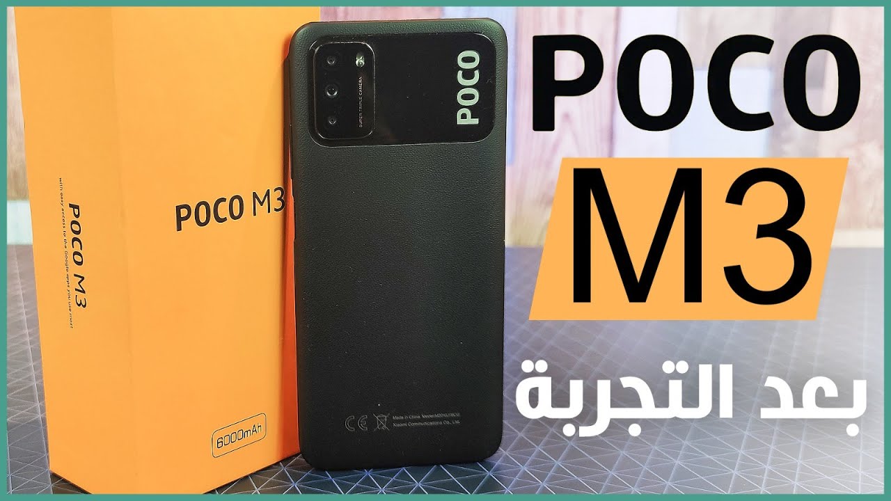 مراجعة بوكو ام 3 - Poco M3 كل شي اعجبنا ولم يعجبنا في الهاتف