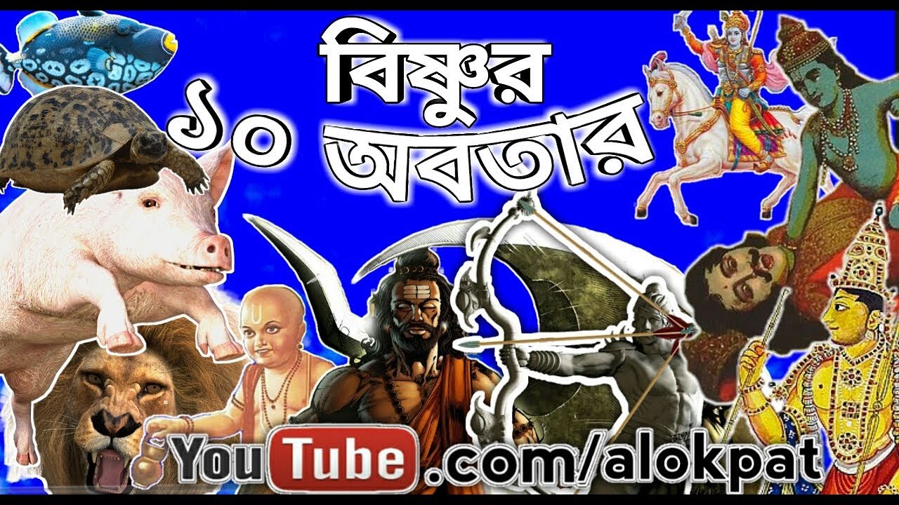 বিষ্ণুর সম্পূর্ণ দশ অবতার এর বিবরণ, Dashavatar of Vishnu, 10 avatar 🔥🔥🔥