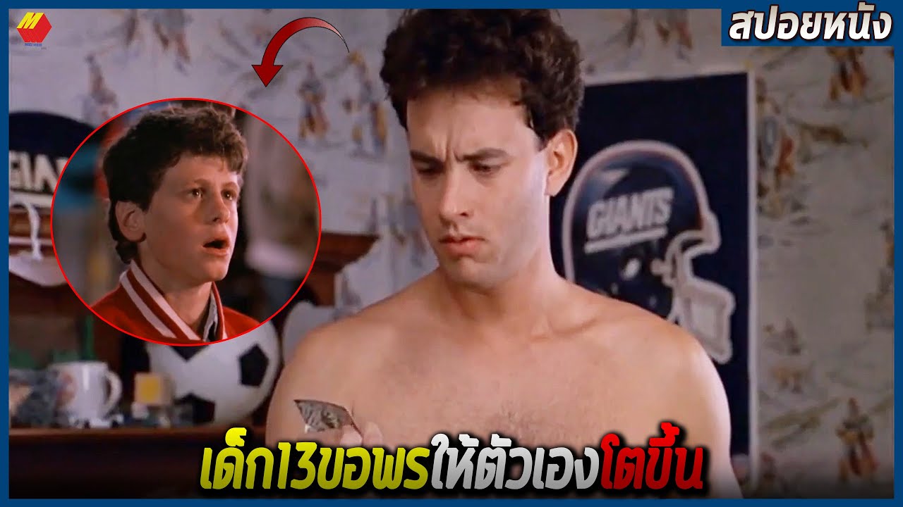 เมื่อเด็ก13 ขอพรให้ตัวเองอายุ 30 (สปอยหนัง) Big