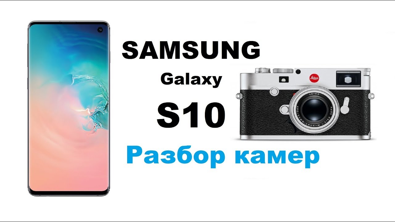 Samsung Galaxy S10 разбор камер.