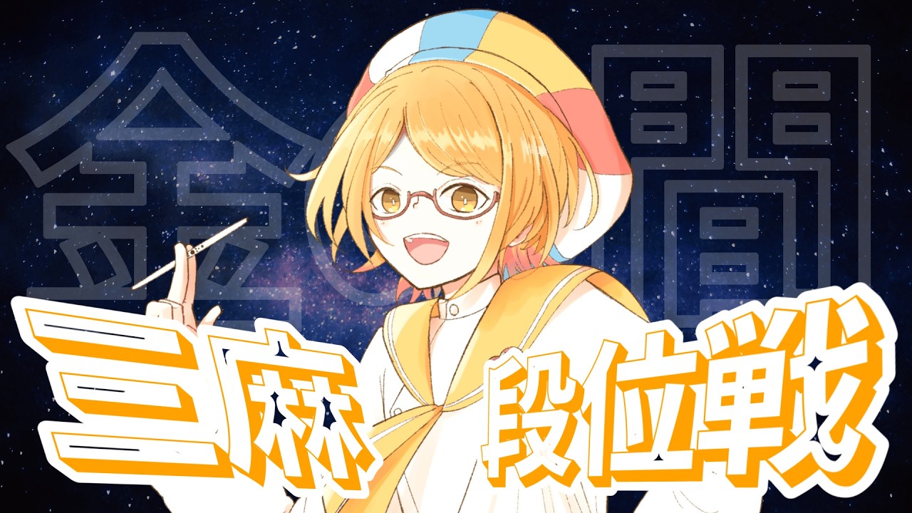 【雀魂】付喪神が行く！3麻金の間段位戦！ #じゃすりーぐ ドラフトまでに豪登れたりせんかな？【傑3:644/2000】
