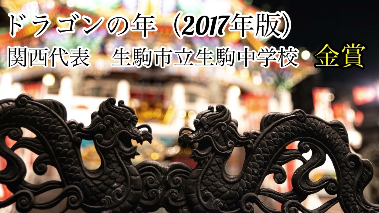 ドラゴンの年 2017年版/P.スパーク 生駒市立生駒中学校