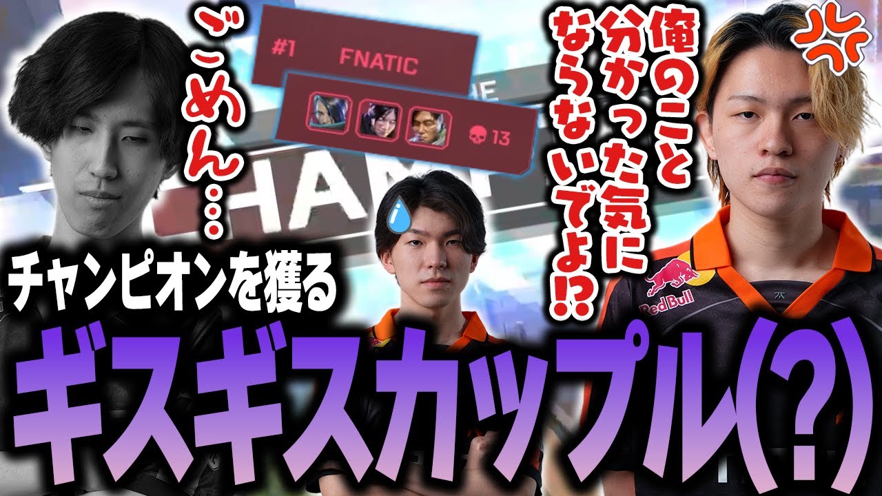 厄介彼女YukaFに振り回されるも、久しぶりにチャンピオンを獲るFNC【Apex/エーペックス/FNATIC/YukaF/Lible_Ace/Kernel garcia/Yamato】