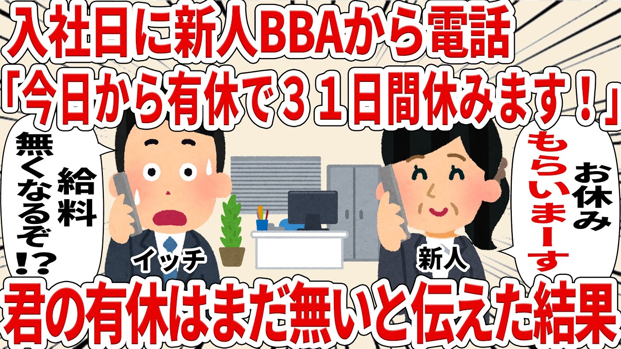 入社日に新人ＢＢＡから電話「今日から３１日間休みます！」君の有休はまだ無いと伝えた結果【2ch仕事スレ】