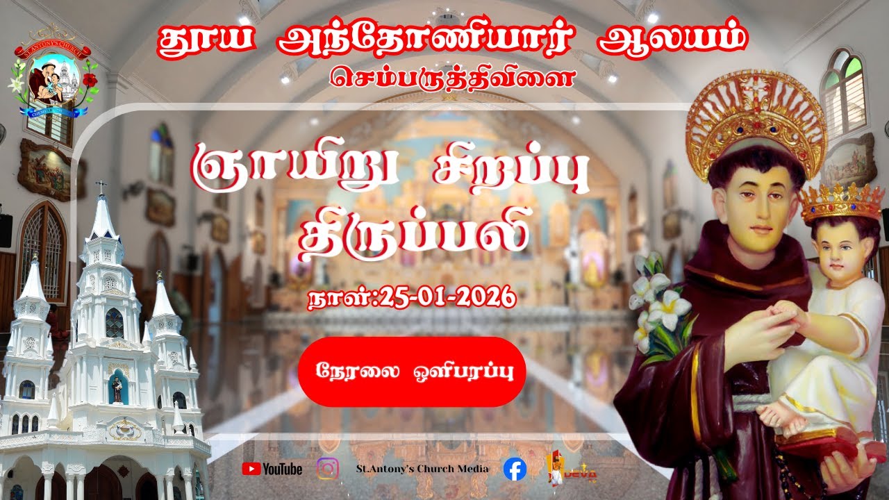 25/01/2026 | தூய அந்தோணியார் ஆலயம், செம்பருத்திவிளை, நேரலை