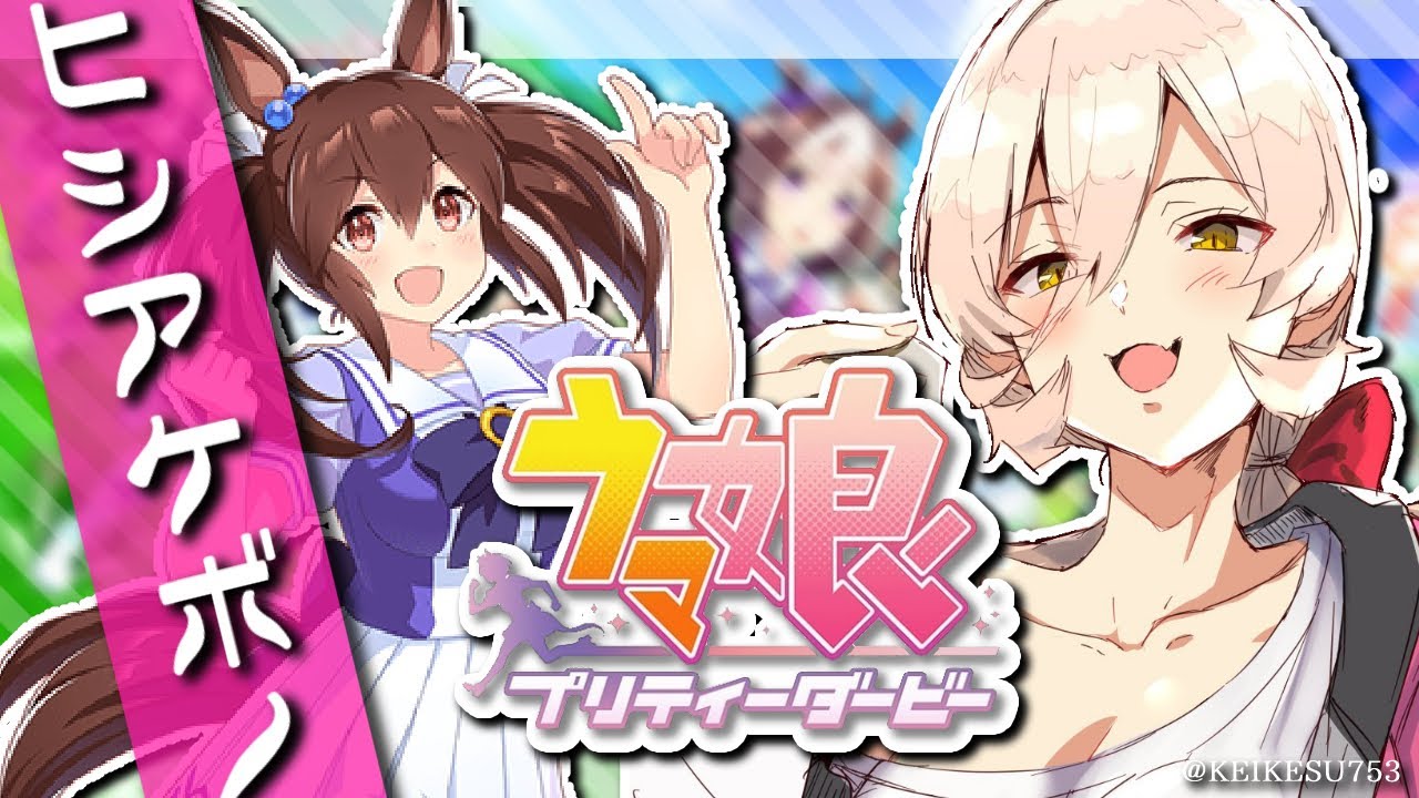 【ウマ娘プリティーダービー】でけえ～ヒシアケボノガチャ&育成～【ニュイ・ソシエール/にじさんじ】