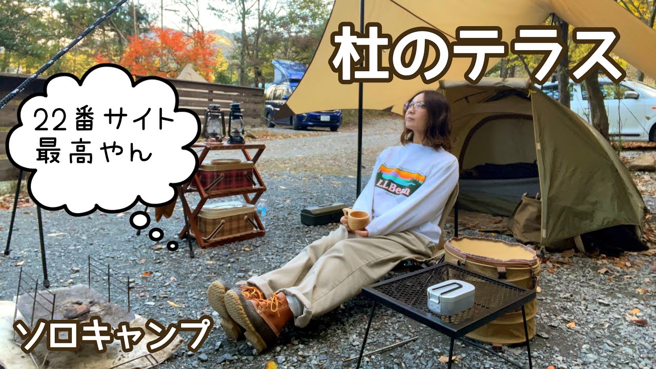 【杜のテラス】のんびり過ごす秋の雨ソロキャンプ
