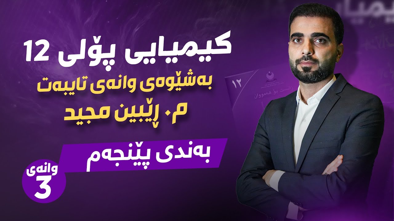 کیمیای پۆلی 12 | م.ڕێبین مجید | بەندی 5 كەرتی 2 وانەی 3