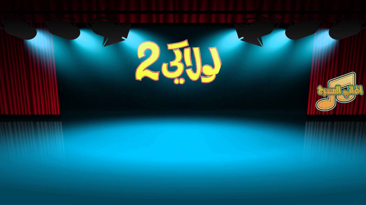 مسرحية لولاكي2  - اغنية لولاكي