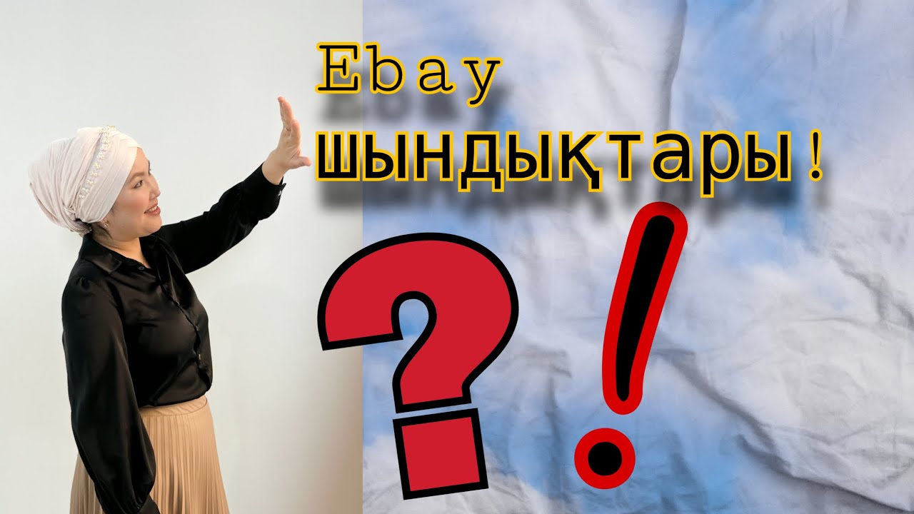Ebay казакша! Ибей Қазақстан! Ибей ішкі кухнясы 87478171917