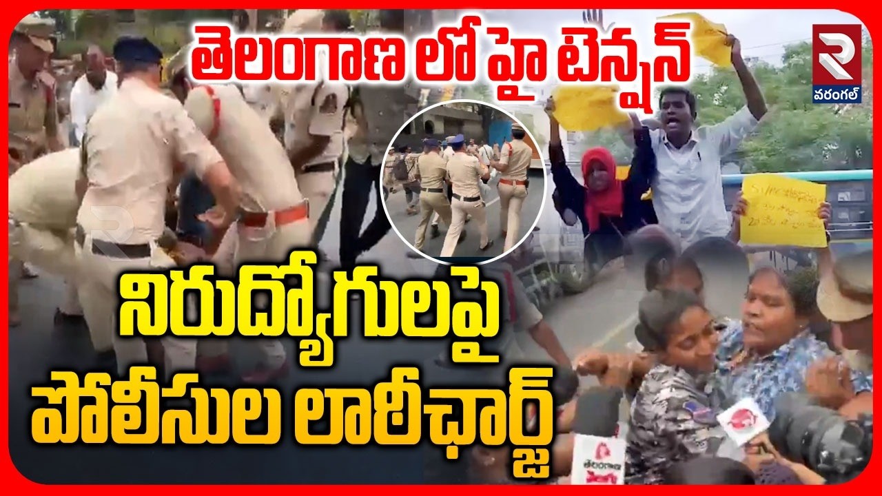 నిరుద్యోగులపై పోలీసుల లాఠీఛార్జ్ | Police Lathi-Charge on Unemployed Youth In Telangana | RTV