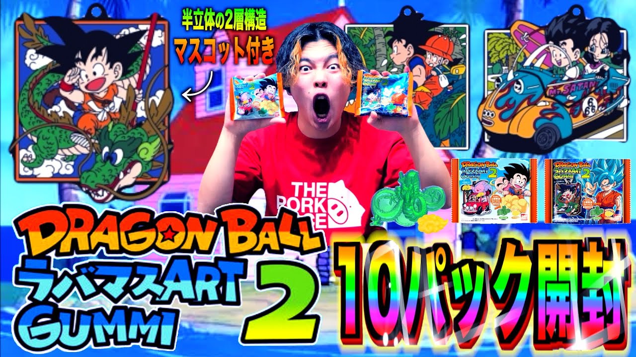 ドラゴンボールラバマスグミ第2弾10パック開封!! 半立体ラバーマスコットのクオリティ高すぎて感動したwww【DRAGON BALLラバマスART GUMI 2】