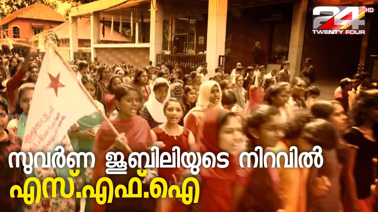 എസ് എഫ് ഐ സുവർണ ജൂബിലിയുടെ നിറവിൽ | SFI Golden Jubilee