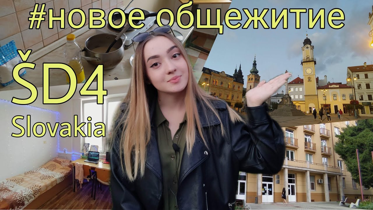 Общежитие в Словакии ŠD4. Почему переехала, сколько стоит, какое общежитие лучше. Учеба в Словакии