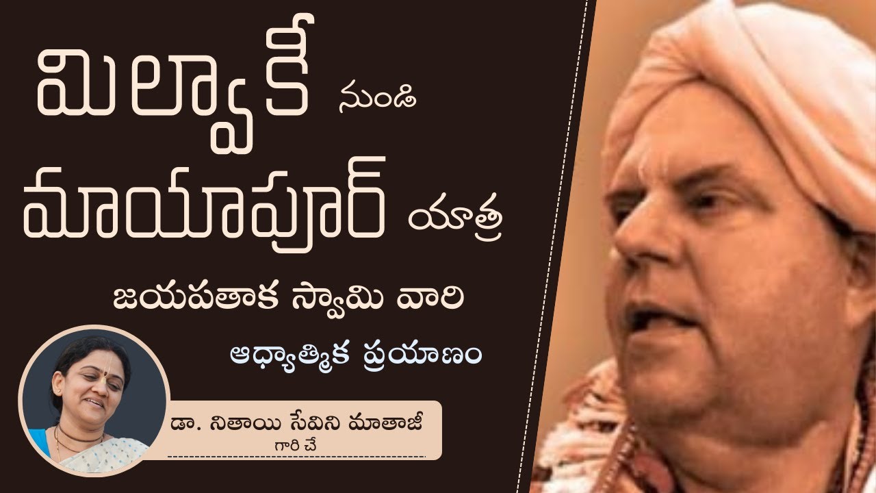 మిల్వాకీ నుండి మాయాపూర్ యాత్ర of H.H.Jayapataka Swami Maharaj by Dr.Nitaisevini Mataji
