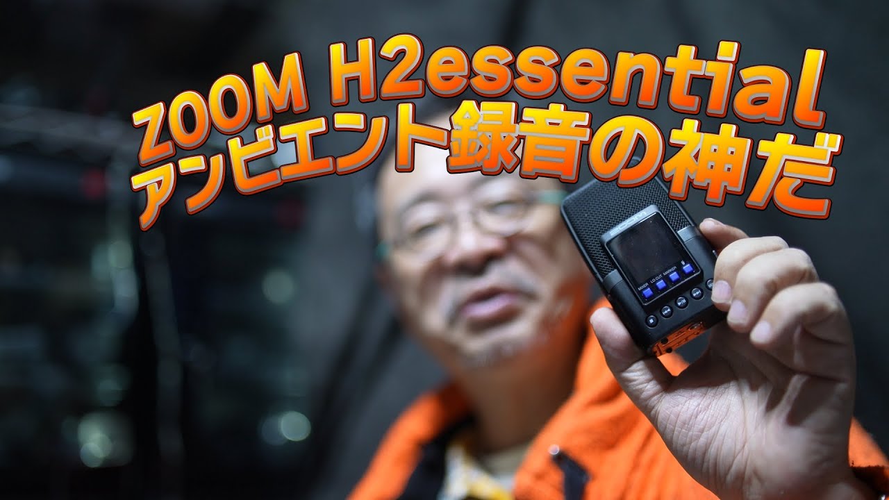 アンビエンター講習会をやろうか！　ZOOM H2 essentialがめちゃくちゃ面白い！　フロント・リアのステレオ4chをMIXして、こりゃお手軽立体音響だ！　騙されたと思って、これを買え！